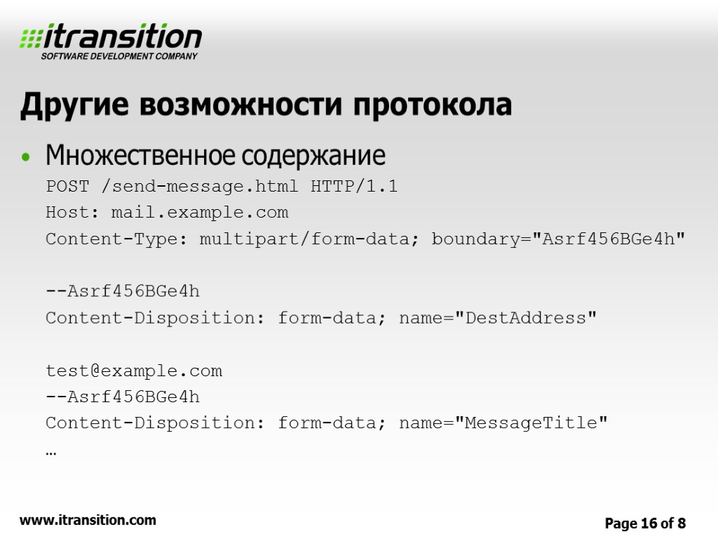 Другие возможности протокола Множественное содержание POST /send-message.html HTTP/1.1 Host: mail.example.com Content-Type: multipart/form-data; boundary=
